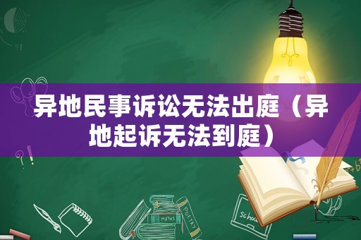 異地民事訴訟無法出庭（異地起訴無法到庭）
