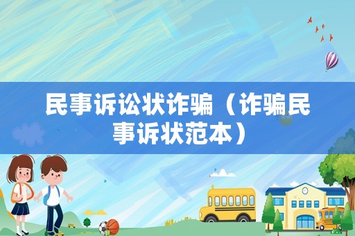 民事訴訟狀詐騙（詐騙民事訴狀范本）