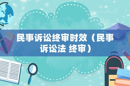 民事訴訟終審時效（民事訴訟法 終審）