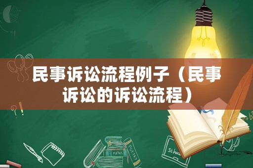 民事訴訟流程例子（民事訴訟的訴訟流程）