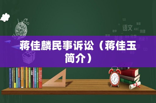 蔣佳麟民事訴訟（蔣佳玉簡介）