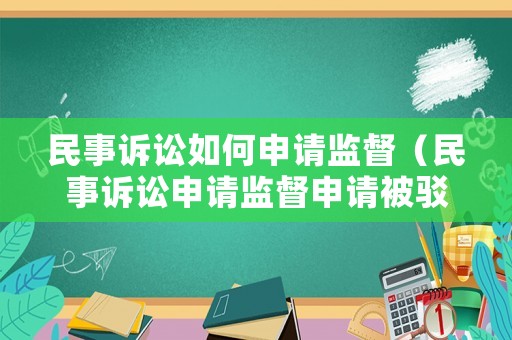 民事訴訟如何申請監(jiān)督（民事訴訟申請監(jiān)督申請被駁回能向上級檢察院申訴嗎?）