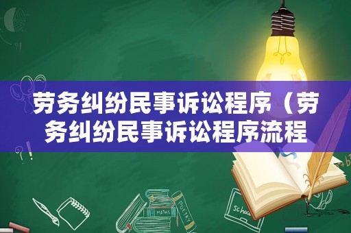 勞務糾紛民事訴訟程序（勞務糾紛民事訴訟程序流程）