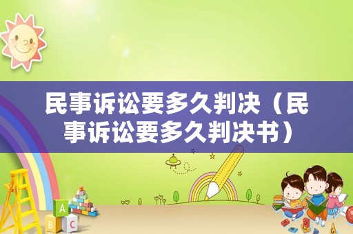 民事訴訟要多久判決（民事訴訟要多久判決書(shū)）