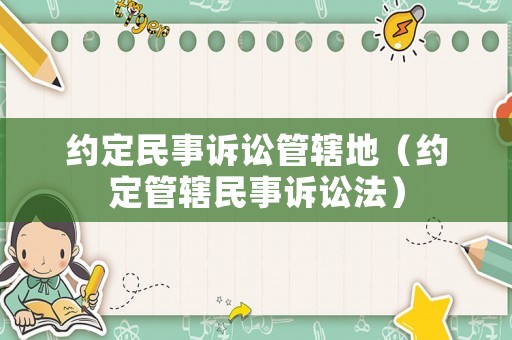 約定民事訴訟管轄地（約定管轄民事訴訟法）