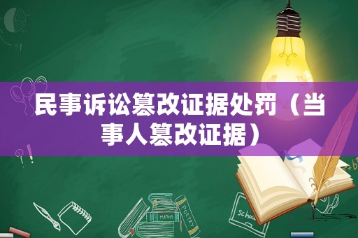 民事訴訟篡改證據(jù)處罰（當(dāng)事人篡改證據(jù)）