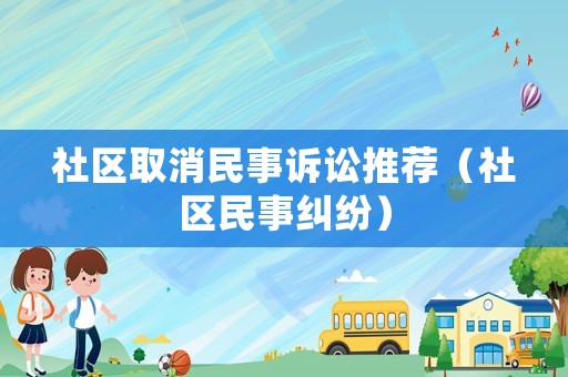 社區取消民事訴訟推薦（社區民事糾紛）