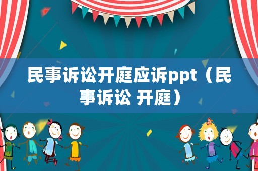 民事訴訟開庭應訴ppt（民事訴訟 開庭）