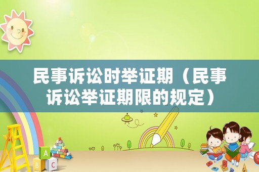 民事訴訟時舉證期（民事訴訟舉證期限的規(guī)定）