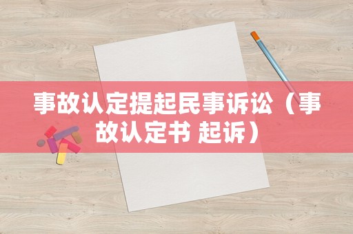 事故認定提起民事訴訟（事故認定書 起訴）