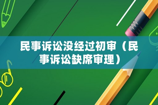 民事訴訟沒經過初審（民事訴訟缺席審理）