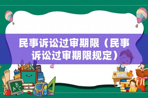 民事訴訟過審期限（民事訴訟過審期限規定）