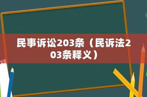 民事訴訟203條（民訴法203條釋義）