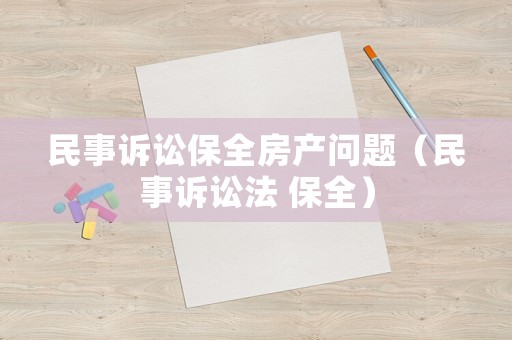 民事訴訟保全房產問題（民事訴訟法 保全）