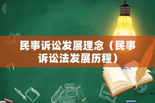 民事訴訟發展理念（民事訴訟法發展歷程）