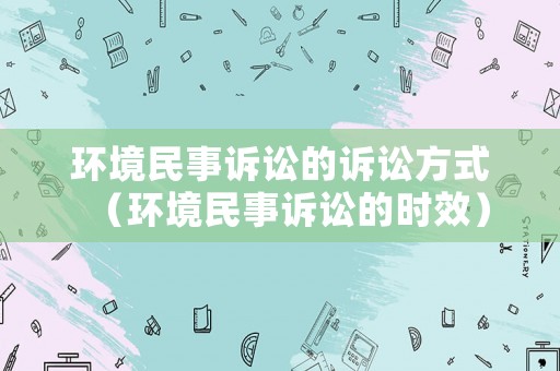 環境民事訴訟的訴訟方式（環境民事訴訟的時效）