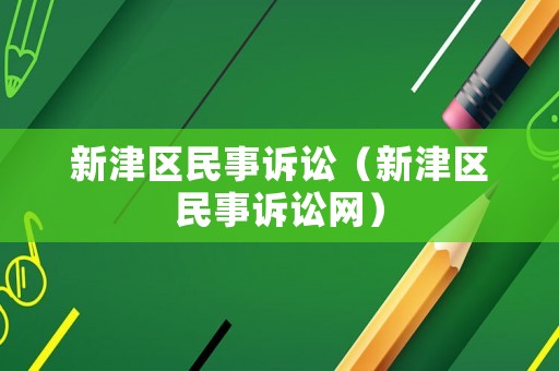 新津區(qū)民事訴訟（新津區(qū)民事訴訟網(wǎng)）