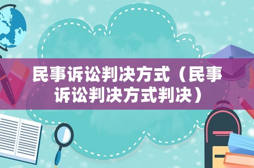 民事訴訟判決方式（民事訴訟判決方式判決）