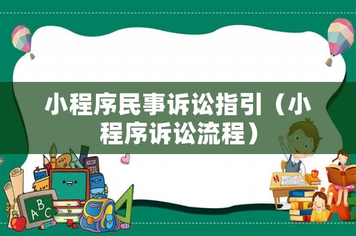 小程序民事訴訟指引（小程序訴訟流程）