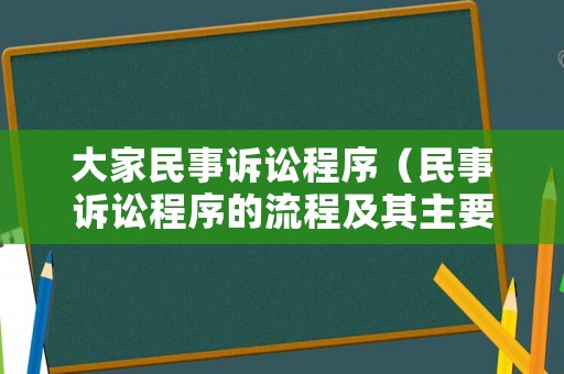 大家民事訴訟程序（民事訴訟程序的流程及其主要內容）