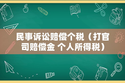 民事訴訟賠償個稅（打官司賠償金 個人所得稅）
