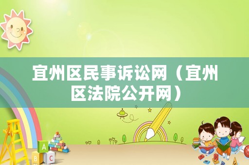 宜州區(qū)民事訴訟網(wǎng)（宜州區(qū)法院公開網(wǎng)）