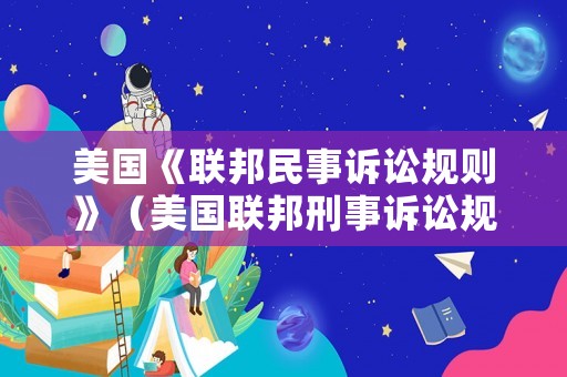 美國《聯邦民事訴訟規則》（美國聯邦刑事訴訟規則和證據規則）