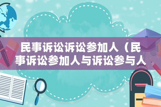 民事訴訟訴訟參加人（民事訴訟參加人與訴訟參與人）
