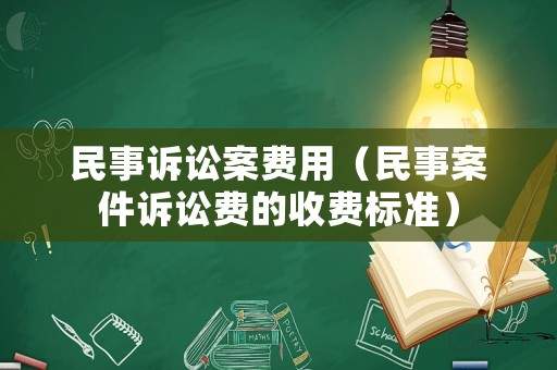 民事訴訟案費用（民事案件訴訟費的收費標準）