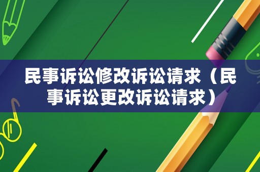 民事訴訟修改訴訟請求（民事訴訟更改訴訟請求）
