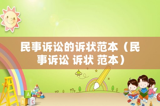 民事訴訟的訴狀范本（民事訴訟 訴狀 范本）