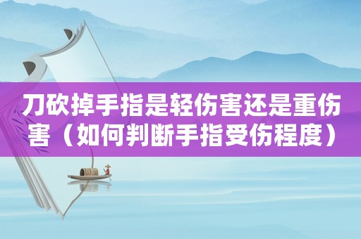 刀砍掉手指是輕傷害還是重傷害（如何判斷手指受傷程度）