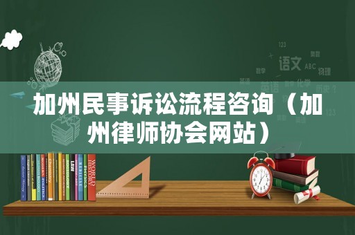 加州民事訴訟流程咨詢（加州律師協會網站）