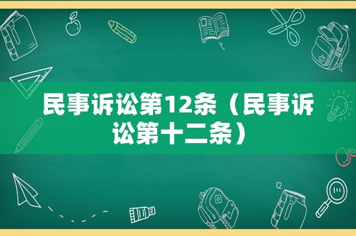 民事訴訟第12條（民事訴訟第十二條）