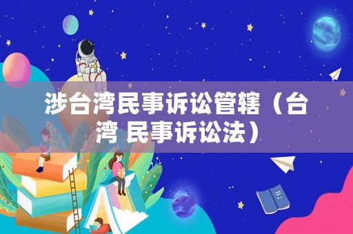 涉臺灣民事訴訟管轄（臺灣 民事訴訟法）