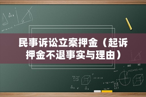 民事訴訟立案押金（起訴押金不退事實與理由）