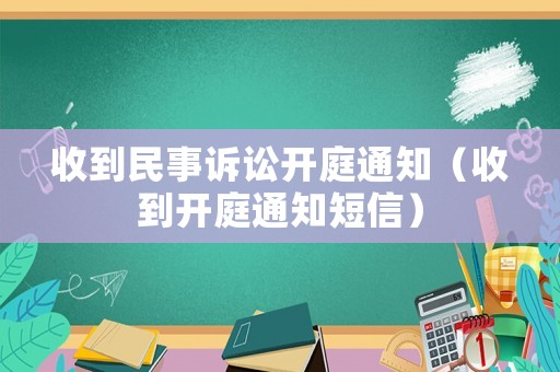 收到民事訴訟開庭通知（收到開庭通知短信）