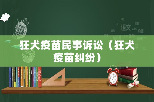 狂犬疫苗民事訴訟（狂犬疫苗糾紛）
