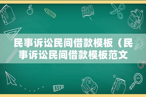 民事訴訟民間借款模板（民事訴訟民間借款模板范文）