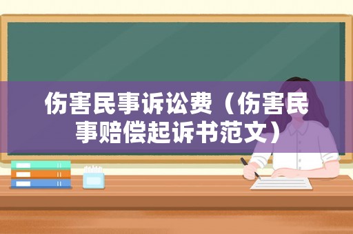 傷害民事訴訟費(fèi)（傷害民事賠償起訴書范文）