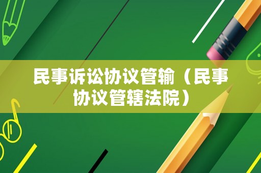 民事訴訟協議管輸（民事協議管轄法院）