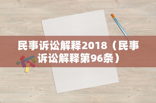 民事訴訟解釋2018（民事訴訟解釋第96條）