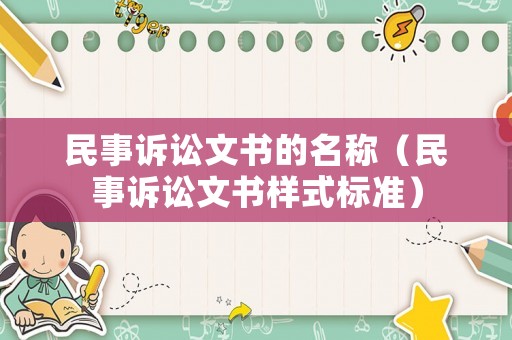 民事訴訟文書的名稱（民事訴訟文書樣式標準）