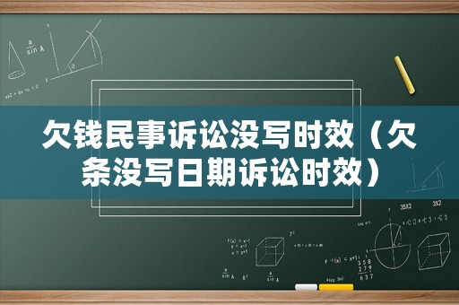 欠錢民事訴訟沒寫時效（欠條沒寫日期訴訟時效）