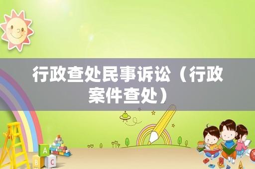 行政查處民事訴訟（行政案件查處）