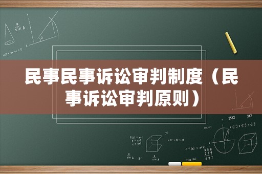 民事民事訴訟審判制度（民事訴訟審判原則）