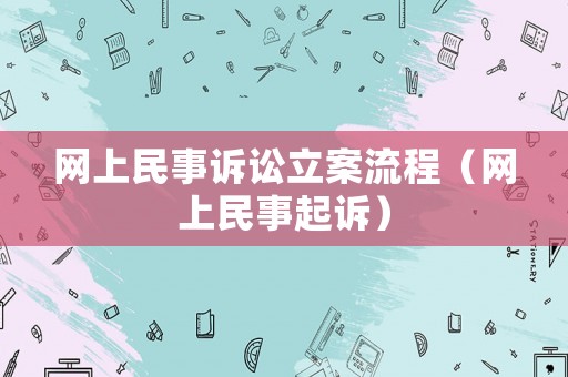 網上民事訴訟立案流程（網上民事起訴）