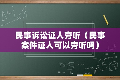 民事訴訟證人旁聽（民事案件證人可以旁聽嗎）