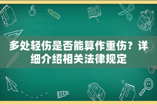 多處輕傷是否能算作重傷？詳細介紹相關(guān)法律規(guī)定