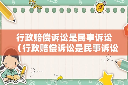 行政賠償訴訟是民事訴訟（行政賠償訴訟是民事訴訟嘛）